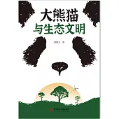 大熊貓與生態文明 (電子書)