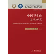 中國衛生法發展研究 (電子書)