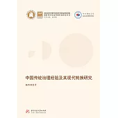中國傳統治理經驗及其現代轉換研究 (電子書)