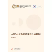 中國傳統治理經驗及其現代轉換研究 (電子書)