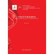中國醫療事業發展研究 (電子書)