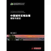 中國城市區域治理理論與實證 (電子書)