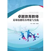 卓越體育教師足球技能培養理論與實踐 (電子書)
