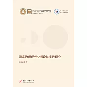 國家治理現代化理論與實踐研究 (電子書)