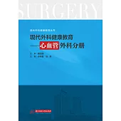 現代外科健康教育·心血管外科分冊 (電子書)