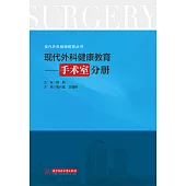現代外科健康教育·手術室分冊 (電子書)