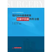 現代外科健康教育·乳腺甲狀腺外科分冊 (電子書)