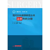 現代外科健康教育·急診外科分冊 (電子書)