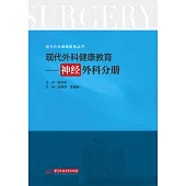現代外科健康教育·神經外科分冊 (電子書)