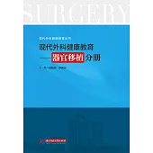 現代外科健康教育·器官移植分冊 (電子書)