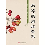 南漳藥用植物志 (電子書)