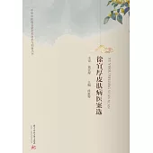 徐宜厚皮膚病醫案選 (電子書)