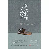 慢煮光陰一盞茶：中國茶人錄 (電子書)