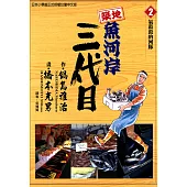 築地魚河岸三代目 (2) (電子書)