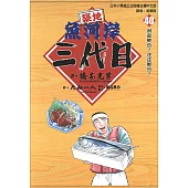 築地魚河岸三代目 (40) (電子書)
