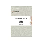 当代中国政治发展的逻辑 (電子書)