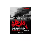 决战.华北解放战争：1945~1949 (電子書)