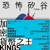 矽谷風雲與文化觀察套書《加密貨幣之王：從矽谷到華爾街，虛擬貨幣如何顛覆金融秩序》+《恐怖矽谷：回憶錄》 (電子書)