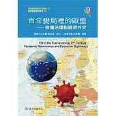百年變局裡的歐盟──疫情治理與經濟外交 (電子書)
