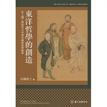 東洋哲學的創造──井上圓了與近代日本和中國的思想啟蒙 (電子書)