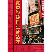 實境旅遊日語會話課 (電子書)