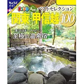 まっぷる おとなの温泉宿ベストセレクション100 関東・甲信越’24 (電子書)