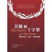 苦難與十字架：關於信仰、生命、愛和意義 (電子書)