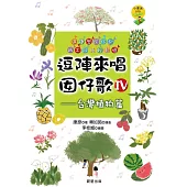逗陣來唱囡仔歌Ⅳ—台灣植物篇 (電子書)
