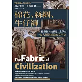 棉花、絲綢、牛仔褲：從畜牧、紡紗到工業革命，一窺人類與紡織的文明史 (電子書)