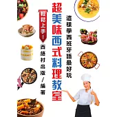 超美味西式料理教室 (電子書)