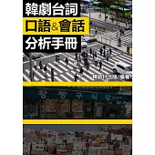 韓劇台詞口語&會話分析手冊 (電子書)