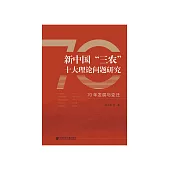 新中国“三农”十大理论问题研究：70年发展与变迁 (電子書)