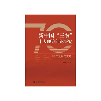 新中国“三农”十大理论问题研究：70年发展与变迁 (電子書)