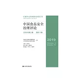 中国食品安全治理评论(2019年第2期.总第11期) (電子書)
