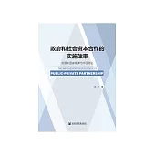 政府和社会资本合作的实施效率：发展中国家规律与中国特征 (電子書)