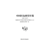 中国妇女研究年鉴(2011~2015) (電子書)
