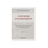 中国外贸发展对产业升级影响测度分析 (電子書)