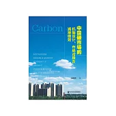 中国碳市场的机制设计、市场对接及减排绩效 (電子書)