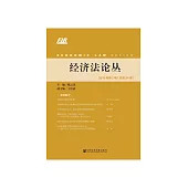 经济法论丛(2019年第2期.总第34期) (電子書)