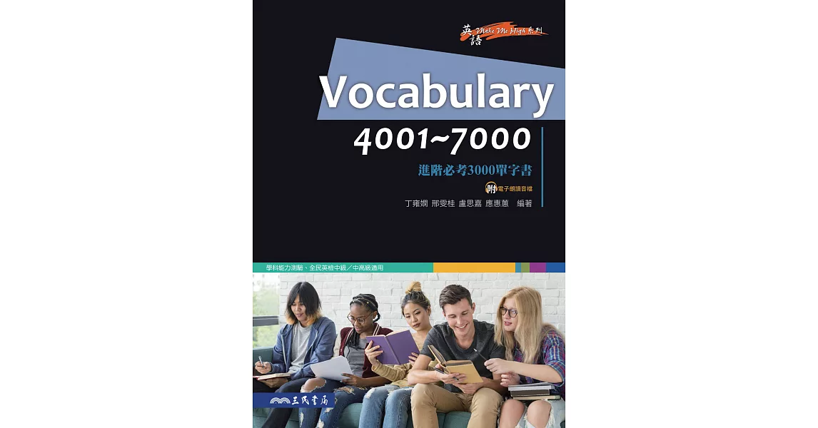 Vocabulary 4001~7000：進階必考3000單字書 (電子書) | 拾書所
