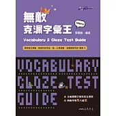 Vocabulary and Cloze Test Guide無敵克漏字彙王 (電子書)