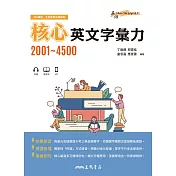 核心英文字彙力2001~4500 (電子書)