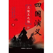 四国演义II：兰陵王之怒 (電子書)
