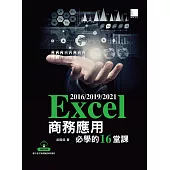 Excel 2016/2019/2021商務應用必學的16堂課 (電子書)