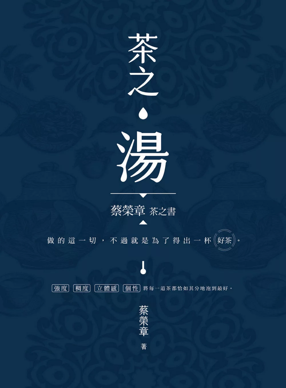茶之湯：蔡榮章茶之書系列 (電子書)