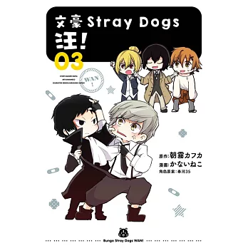 文豪Stray Dogs 汪！03 (電子書)