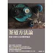 茶道方法論：探索全球茶文化的精神風景 (電子書)
