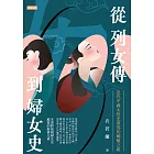 從列女傳到婦女史：近代中國女性史書寫的蜿蜒之路 (電子書)