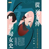 從列女傳到婦女史：近代中國女性史書寫的蜿蜒之路 (電子書)