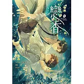 戀香 上：The Scent of Love (電子書)